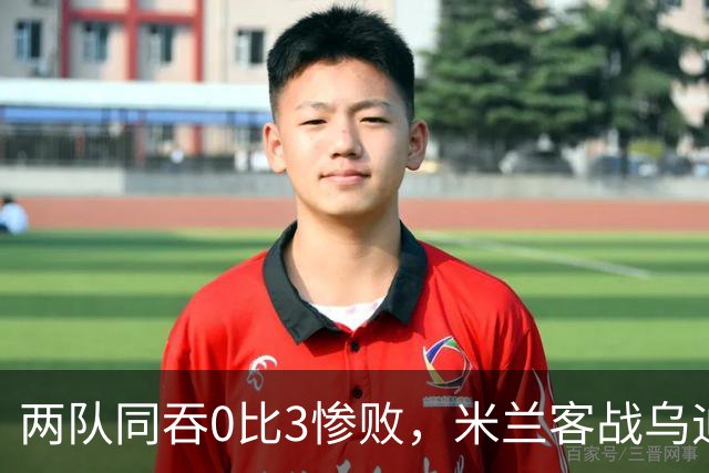 两队同吞0比3惨败，米兰客战乌迪内斯首发已定