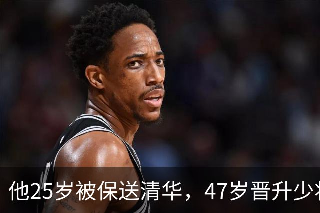 他25岁被保送清华，47岁晋升少将，58岁晋升中将，父亲是开国元帅