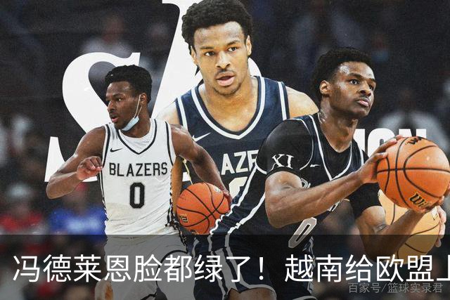 冯德莱恩脸都绿了！越南给欧盟上一课：去中国化？我们离不开中国