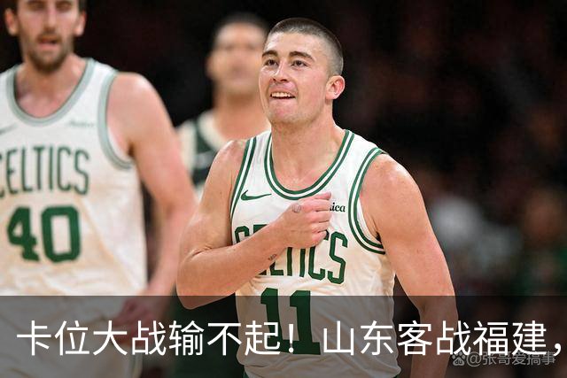 卡位大战输不起！山东客战福建，邱彪要拿出真本事，陈林坚斗旧主