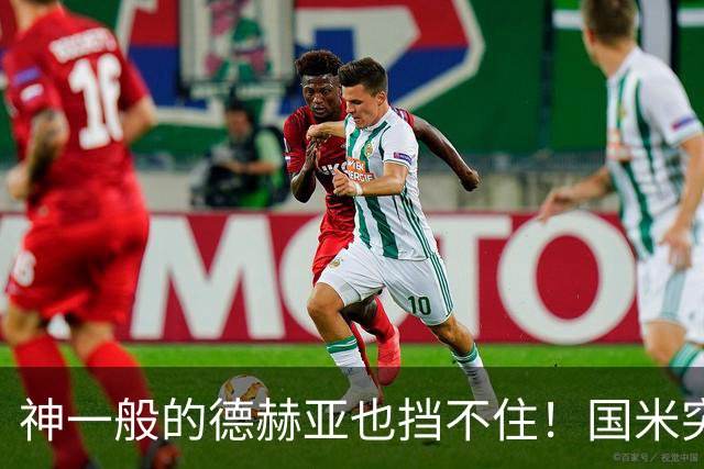 神一般的德赫亚也挡不住！国米突破四大障碍 图拉姆外另有两大收获