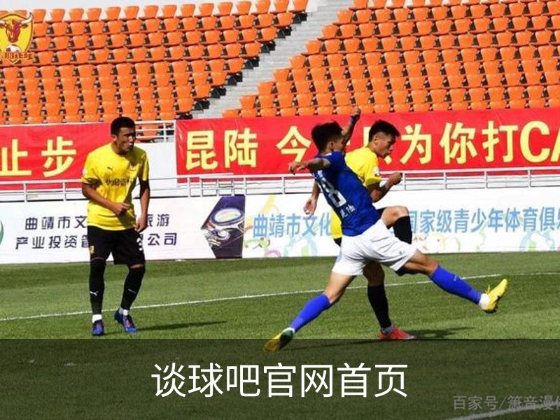 谈球吧官网首页介绍