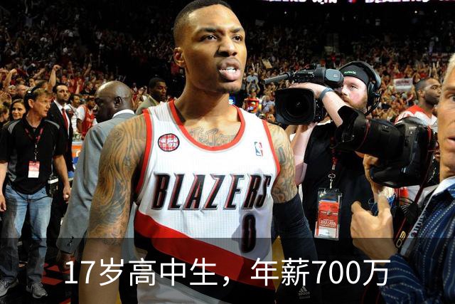 17岁高中生，年薪700万