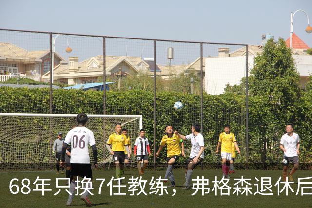 68年只换7任教练，弗格森退休后13年换了8人，曼联20亿英镑白花了