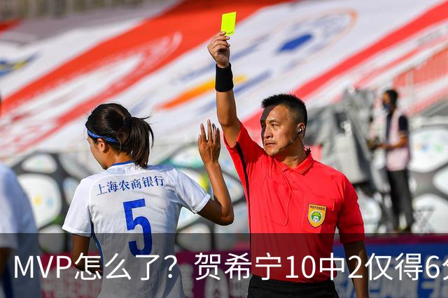 MVP怎么了？贺希宁10中2仅得6分 深圳两连败输91分