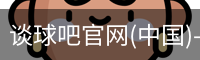 谈球吧官网首页